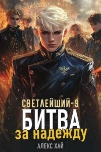 Битва за надежду (СИ) - Хай Алекс