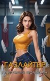 Читать книгу Газлайтер. Том 27 (СИ), автор Володин Григорий Григорьевич Газлайтер. Том 27 (СИ) - Володин Григорий Григорьевич