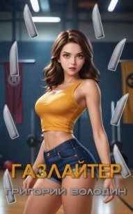 Газлайтер. Том 27 (СИ) - Володин Григорий Григорьевич
