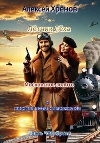 Московское золото и нежная попа комсомолки. Часть Четвертая (СИ) - Хренов Алексей
