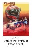 Читать книгу Скорость. Назад в СССР 3 (СИ), автор Хлебов Адам Скорость. Назад в СССР 3 (СИ) - Хлебов Адам