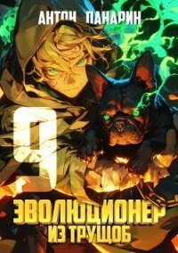 Эволюционер из трущоб. Том 9 (СИ) - Панарин Антон