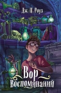 Вор воспоминаний - Роуз Дж. п.