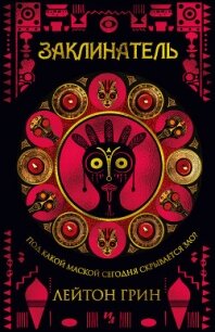 Заклинатель - Грин Лейтон