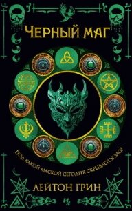 Черный маг - Грин Лейтон