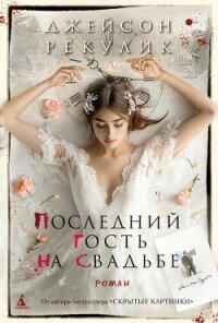 Последний гость на свадьбе - Рекулик Джейсон