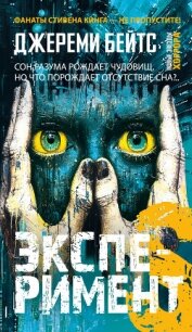 Эксперимент S - Бейтс Джереми