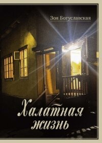 Халатная жизнь - Богуславская Зоя Борисовна