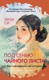 Под сенью чайного листа - Си Лиза