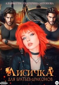 Лисичка для братьев-драконов - Антонова Екатерина