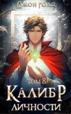 Калибр Личности 8 (СИ) - Голд Джон