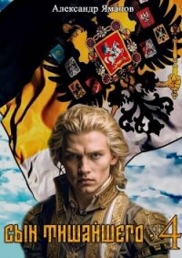 Сын Тишайшего 4 (СИ) - Яманов Александр