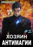 Читать книгу Хозяин антимагии 2 (СИ), автор Базаров Миф Хозяин антимагии 2 (СИ) - Базаров Миф
