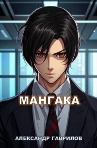Мангака (СИ) - Гаврилов Александр