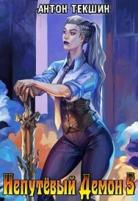 Непутевый Демон 5 (СИ) - Текшин Антон