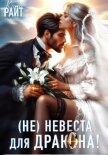 (Не) Женись на мне, ДРАКОН! Срочно! - РАЙТ Кира