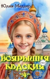 Боярышня Евдокия 4 (СИ) - Меллер Юлия Викторовна