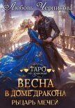 Читать книгу Весна в доме дракона. Рыцарь мечей, автор Черникова Любовь Весна в доме дракона. Рыцарь мечей - Черникова Любовь