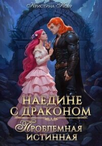 Наедине с драконом. Проблемная истинная - Корр Кристина