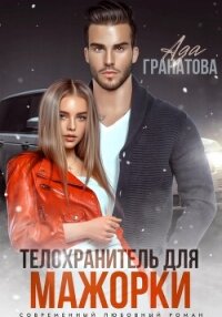 Телохранитель для мажорки - Гранатова Ада