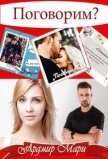 Поговорим (СИ) - Мари Ардмир