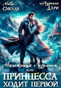 Наложница с изъяном, или Принцесса ходит первой - Дари Адриана