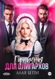 Горничная для олигархов - Алая Бетти