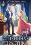 Стихийная практика - Журавлева Юлия