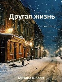 Другая жизнь. Назад в СССР (СИ) - Шелест Михаил Васильевич
