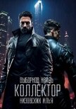 Читать книгу Коллектор (СИ), автор Выборнов Наиль Эдуардович Коллектор (СИ) - Выборнов Наиль Эдуардович