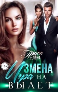 Измена. Игра на вылет (СИ) - Грасс Елена