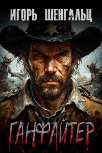 Ганфайтер (СИ) - Шенгальц Игорь Александрович