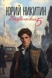 Вадбольский 5 (СИ) - Никитин Юрий Александрович