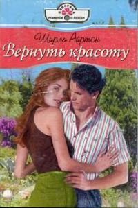 Вернуть красоту - Айртон Ширли