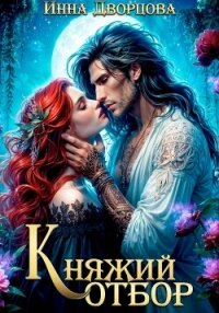 Княжий отбор - Дворцова Инна