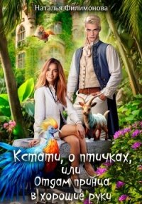 Кстати, о птичках, или Отдам принца в хорошие руки! - Филимонова Наталья Сергеевна