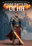 Читать книгу Повелитель огня (СИ), автор Опсокополос Алексис Повелитель огня (СИ) - Опсокополос Алексис