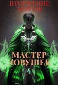 Мастер Ловушек. Том 4. Вторжение Миров. Часть 2 (СИ) - Королино Арчер