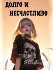 Долго и несчастливо (СИ) - "DOBROmood"