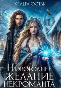 Новогоднее желание некроманта (СИ) - Эстай Хельга