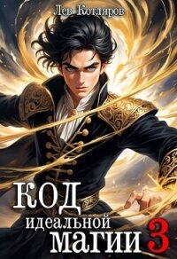 Код идеальной магии 3 (СИ) - Котляров Лев