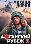 Читать книгу Афганский рубеж 3, автор Дорин Михаил Афганский рубеж 3 - Дорин Михаил