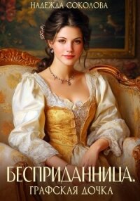 Бесприданница. Графская дочка - Соколова Надежда