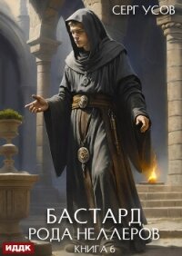 Бастард рода Неллеров. Книга 6 - Усов Серг