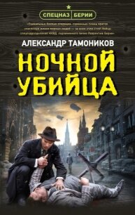Ночной убийца - Тамоников Александр Александрович