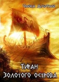 Тиран Золотого острова (СИ) - Чайка Дмитрий