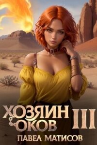 Хозяин оков III (СИ) - Матисов Павел