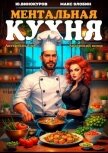 Ментальная кухня 3 (СИ) - Злобин Максим