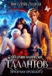 Академия магических талантов. Призраки прошлого (СИ) - Луцкая Виктория