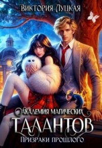 Академия магических талантов. Призраки прошлого (СИ) - Луцкая Виктория